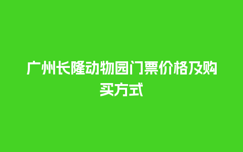 广州长隆动物园门票价格及购买方式