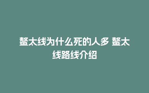 鳌太线为什么死的人多 鳌太线路线介绍