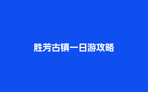 胜芳古镇一日游攻略