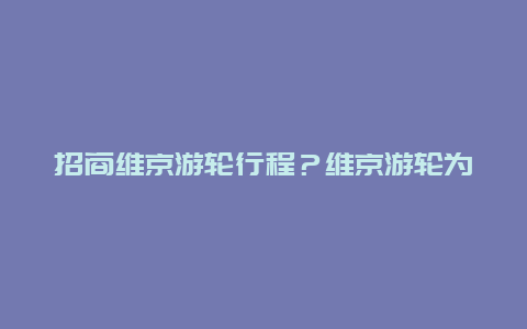 招商维京游轮行程？维京游轮为什么不让靠岸？