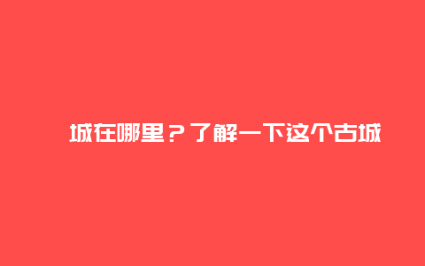 雒城在哪里？了解一下这个古城的历史和位置