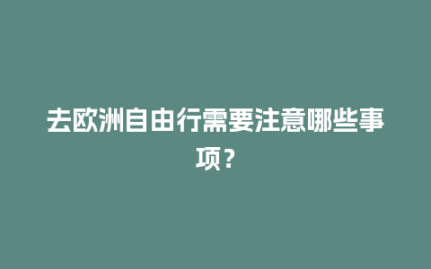 去欧洲自由行需要注意哪些事项？