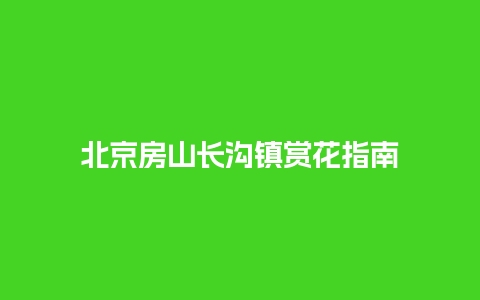 北京房山长沟镇赏花指南