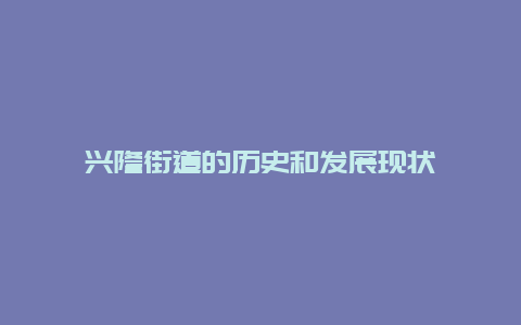 兴隆街道的历史和发展现状