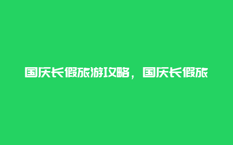 国庆长假旅游攻略，国庆长假旅游攻略图