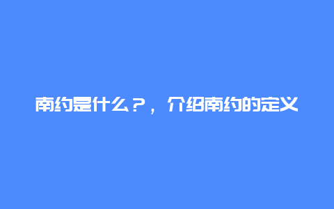 南约是什么？，介绍南约的定义和历史背景