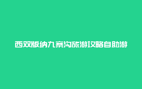 西双版纳九寨沟旅游攻略自助游 春季旅游带孩子去哪里好？