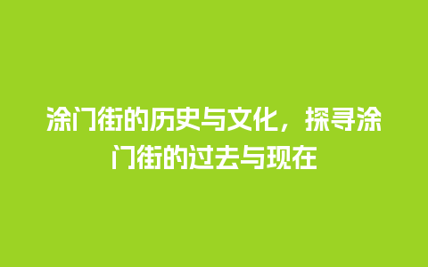 涂门街的历史与文化，探寻涂门街的过去与现在