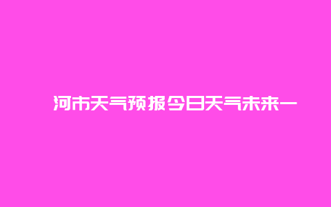 讷河市天气预报今日天气未来一周天气变化趋势