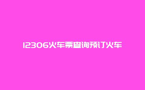 12306火车票查询预订火车票_12306火车票查询预订火车票查询