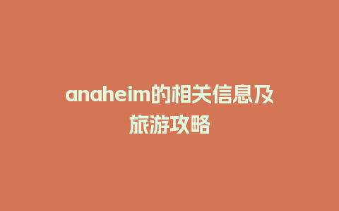 anaheim的相关信息及旅游攻略