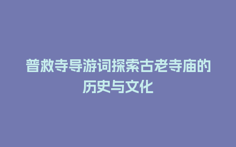 普救寺导游词探索古老寺庙的历史与文化