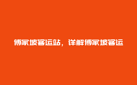 傅家坡客运站，详解傅家坡客运站的服务和设施