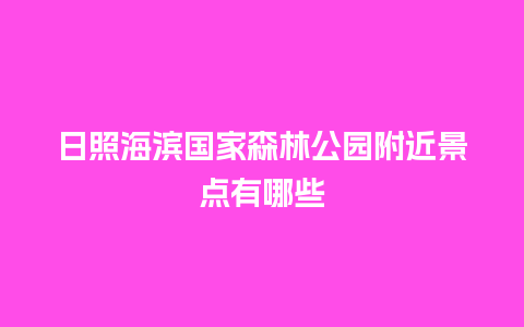 日照海滨国家森林公园附近景点有哪些