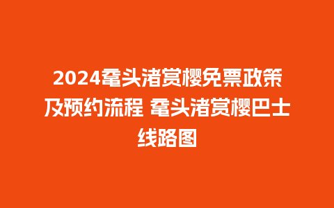 2024鼋头渚赏樱免票政策及预约流程 鼋头渚赏樱巴士线路图