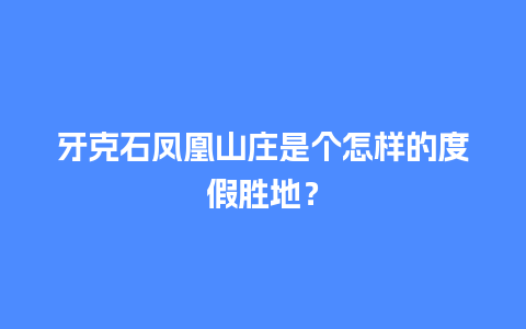 牙克石凤凰山庄是个怎样的度假胜地？