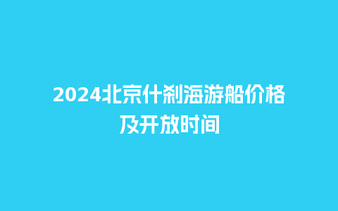 2024北京什刹海游船价格及开放时间