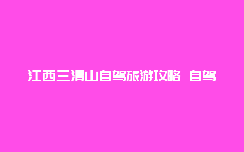 江西三清山自驾旅游攻略 自驾去三清山去哪个入口更合适？