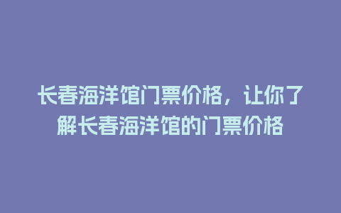 长春海洋馆门票价格，让你了解长春海洋馆的门票价格