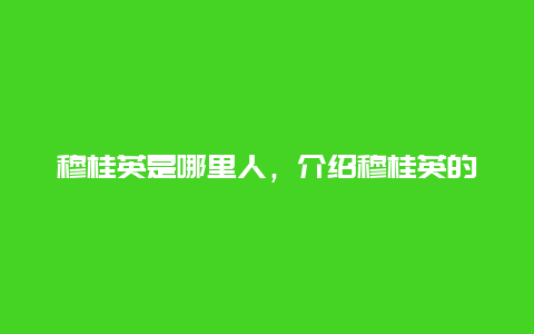 穆桂英是哪里人，介绍穆桂英的一生和家世