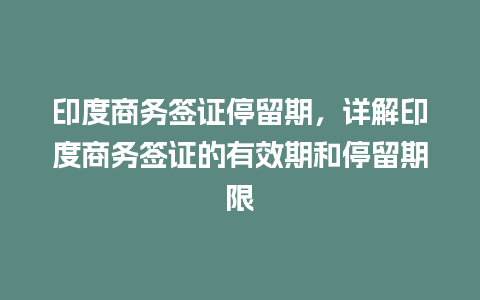 印度商务签证停留期，详解印度商务签证的有效期和停留期限