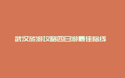 武汉旅游攻略四日游最佳路线 从武汉去武功山，有哪些攻略？