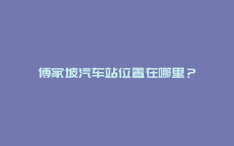 傅家坡汽车站位置在哪里？