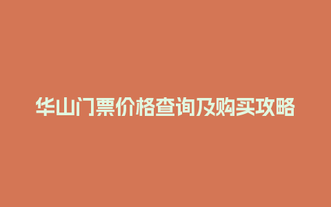 华山门票价格查询及购买攻略