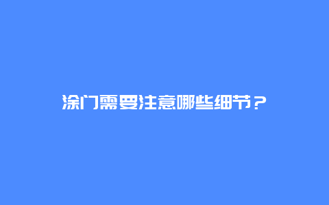 涂门需要注意哪些细节？