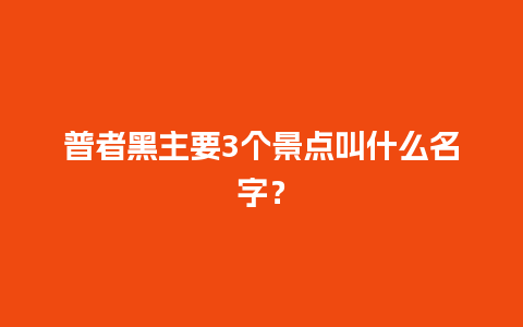 普者黑主要3个景点叫什么名字？