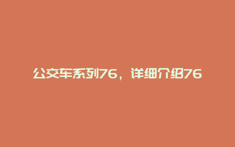 公交车系列76，详细介绍76路公交车的行驶路线和站点