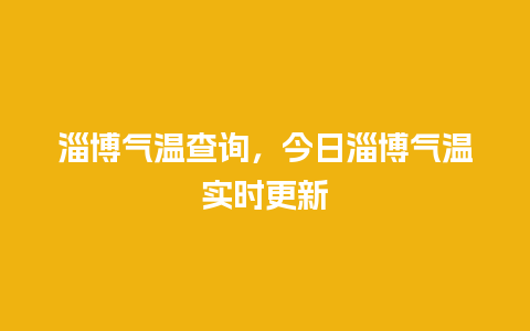 淄博气温查询，今日淄博气温实时更新