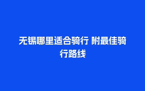 无锡哪里适合骑行 附最佳骑行路线