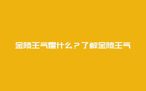 金陵王气是什么？了解金陵王气的历史和传说