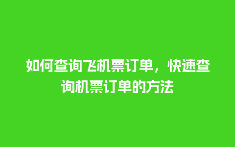 如何查询飞机票订单，快速查询机票订单的方法