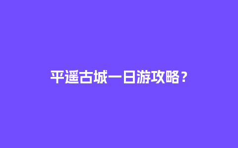 平遥古城一日游攻略？