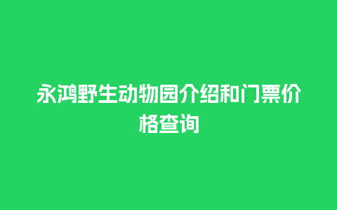 永鸿野生动物园介绍和门票价格查询