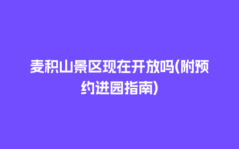 麦积山景区现在开放吗(附预约进园指南)