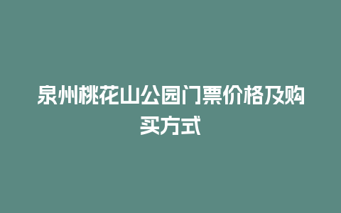 泉州桃花山公园门票价格及购买方式