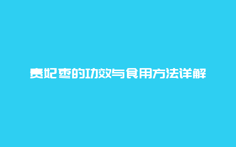 贵妃枣的功效与食用方法详解