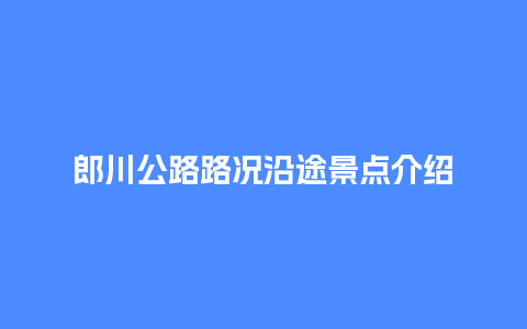 郎川公路路况沿途景点介绍