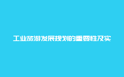 工业旅游发展规划的重要性及实施方式