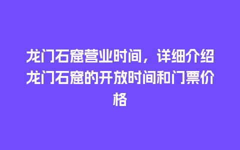 龙门石窟营业时间，详细介绍龙门石窟的开放时间和门票价格