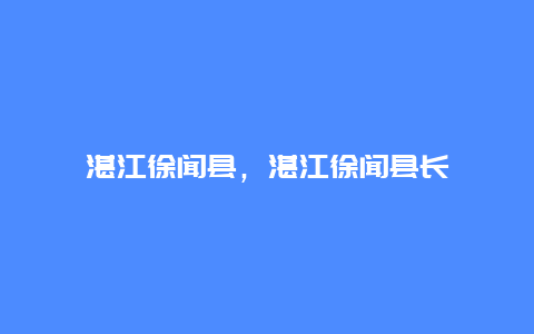 湛江徐闻县，湛江徐闻县长