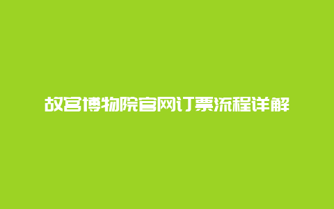 故宫博物院官网订票流程详解