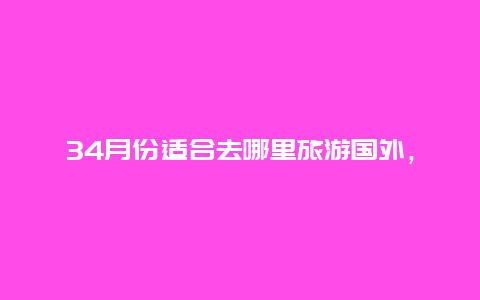 34月份适合去哪里旅游国外，11月适合去哪个城市比较好？