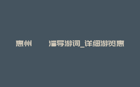 惠州巽寮湾导游词_详细游览惠州巽寮湾的必备攻略