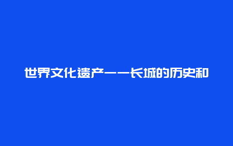 世界文化遗产一一长城的历史和传说