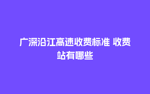 广深沿江高速收费标准 收费站有哪些