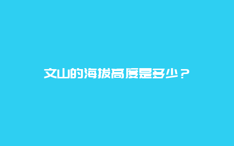 文山的海拔高度是多少？